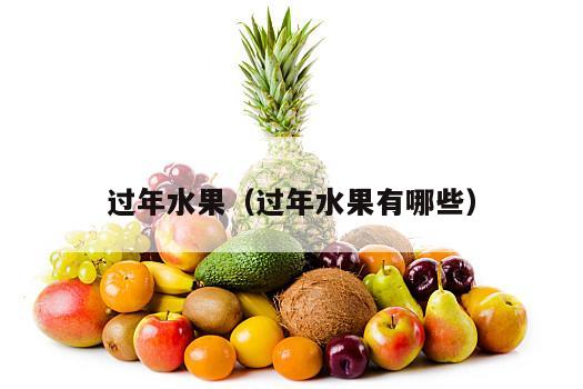 过年水果（过年水果有哪些）