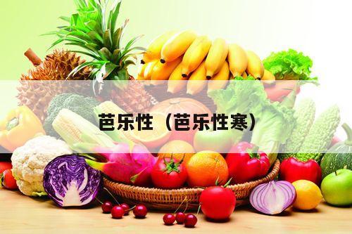 芭乐性（芭乐性寒）
