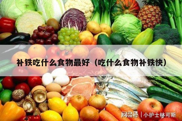 补铁吃什么食物最好（吃什么食物补铁快）