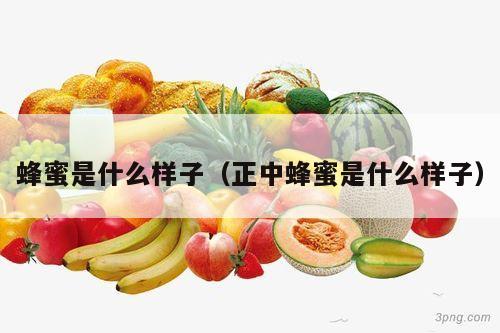 蜂蜜是什么样子（正中蜂蜜是什么样子）