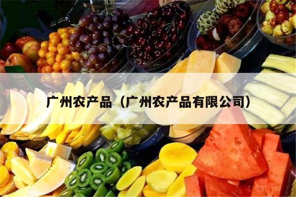 广州农产品（广州农产品有限公司）