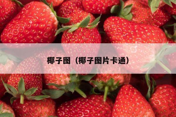 椰子图（椰子图片卡通）