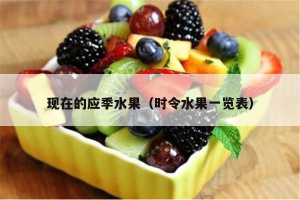 现在的应季水果（时令水果一览表）
