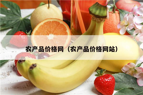 农产品价格网（农产品价格网站）