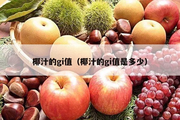 椰汁的gi值（椰汁的gi值是多少）