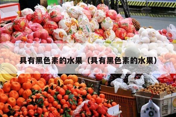 具有黑色素的水果（具有黑色素的水果）