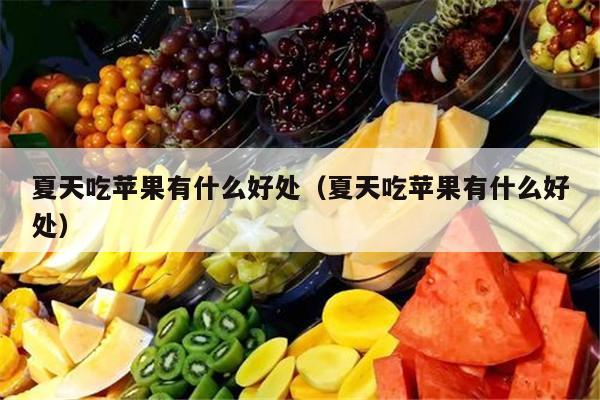 夏天吃苹果有什么好处（夏天吃苹果有什么好处）