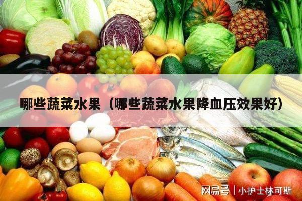 哪些蔬菜水果（哪些蔬菜水果降血压效果好）