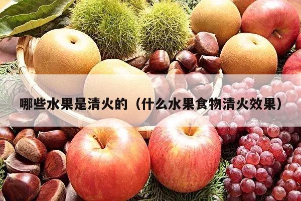 哪些水果是清火的（什么水果食物清火效果）