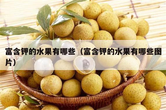富含钾的水果有哪些（富含钾的水果有哪些图片）