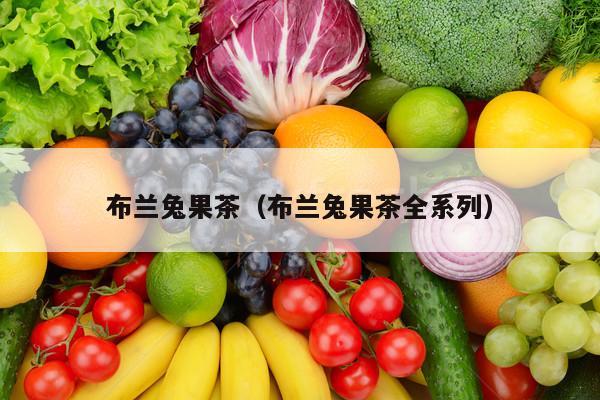 布兰兔果茶（布兰兔果茶全系列）