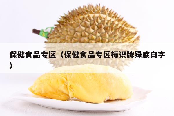 保健食品专区（保健食品专区标识牌绿底白字）