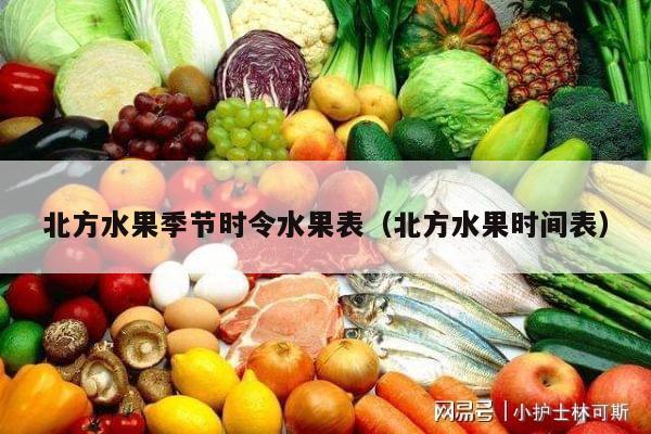 北方水果季节时令水果表（北方水果时间表）