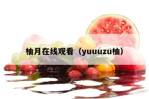 柚月在线观看（yuuuzu柚）