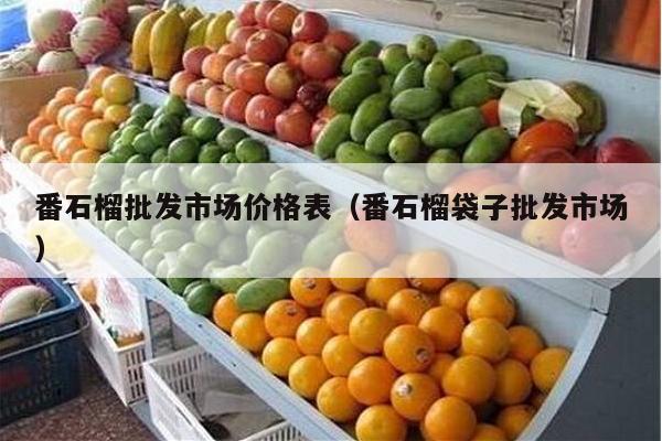 番石榴批发市场价格表（番石榴袋子批发市场）