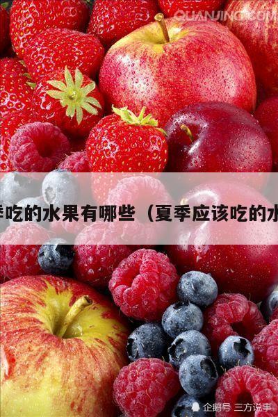 夏季吃的水果有哪些（夏季应该吃的水果）