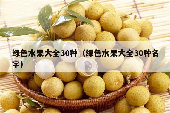 绿色水果大全30种（绿色水果大全30种名字）