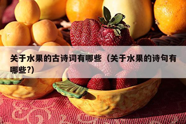 关于水果的古诗词有哪些（关于水果的诗句有哪些?）