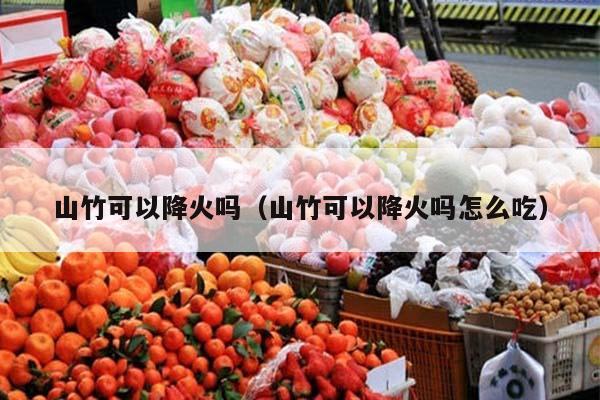 山竹可以降火吗（山竹可以降火吗怎么吃）