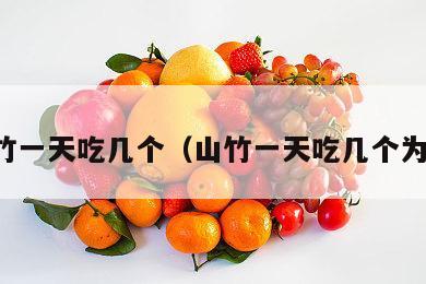 山竹一天吃几个（山竹一天吃几个为宜）