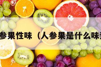 人参果性味（人参果是什么味道）