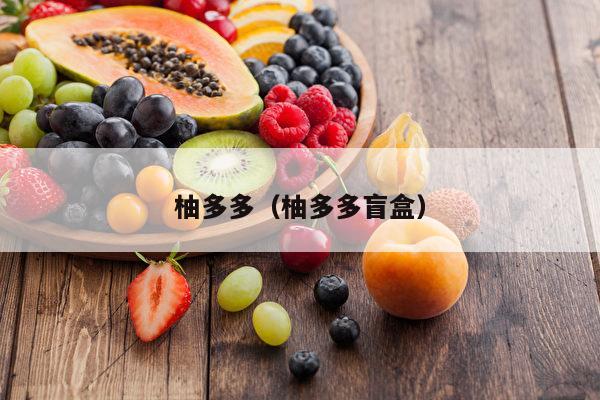 柚多多（柚多多盲盒）