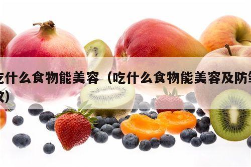 吃什么食物能美容（吃什么食物能美容及防皱纹）