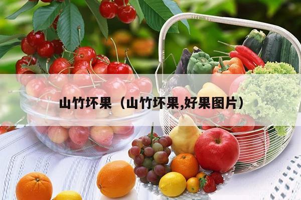 山竹坏果（山竹坏果,好果图片）