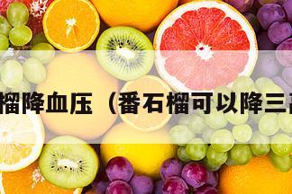 番石榴降血压（番石榴可以降三高吗）