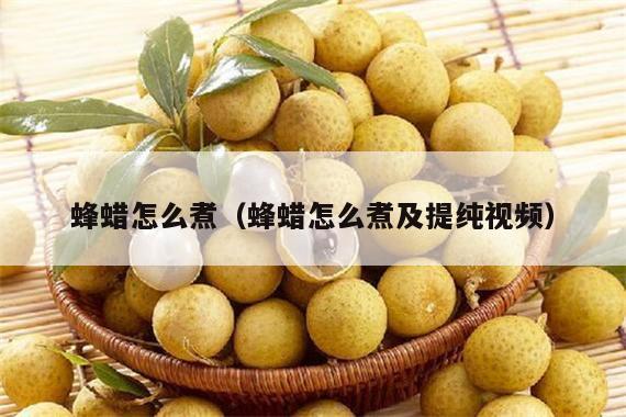 蜂蜡怎么煮（蜂蜡怎么煮及提纯视频）