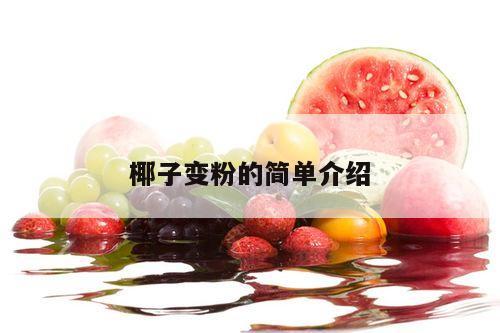 椰子变粉的简单介绍