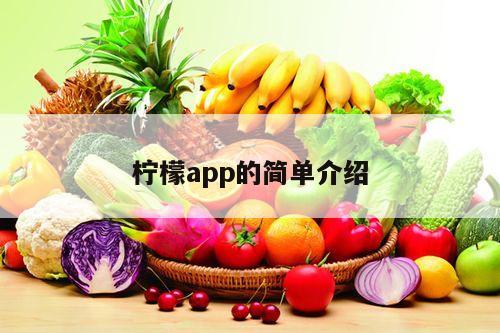 柠檬app的简单介绍