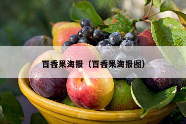 百香果海报（百香果海报图）