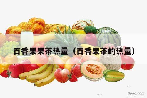 百香果果茶热量（百香果茶的热量）