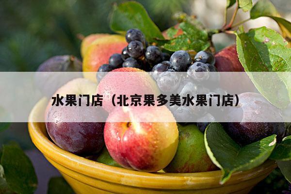 水果门店（北京果多美水果门店）