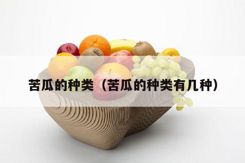 苦瓜的种类（苦瓜的种类有几种）