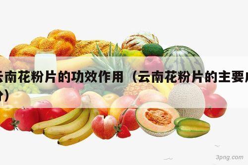云南花粉片的功效作用（云南花粉片的主要成分）