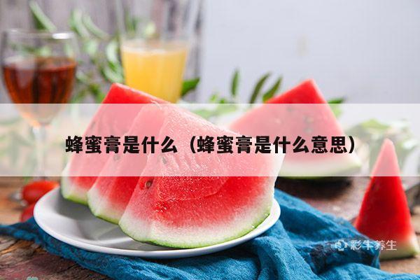蜂蜜膏是什么（蜂蜜膏是什么意思）