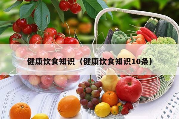 健康饮食知识（健康饮食知识10条）