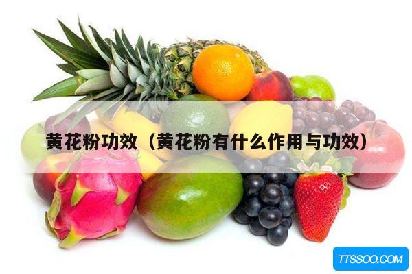 黄花粉功效（黄花粉有什么作用与功效）