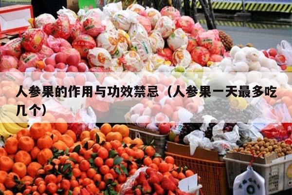 人参果的作用与功效禁忌（人参果一天最多吃几个）