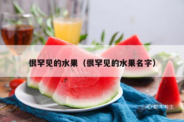 很罕见的水果（很罕见的水果名字）