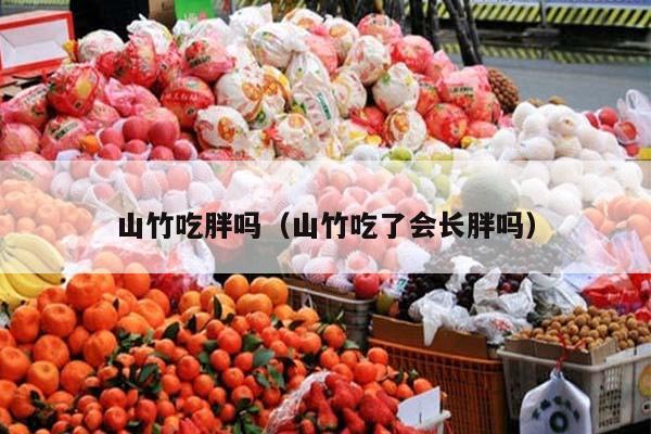 山竹吃胖吗（山竹吃了会长胖吗）