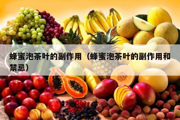 蜂蜜泡茶叶的副作用（蜂蜜泡茶叶的副作用和禁忌）