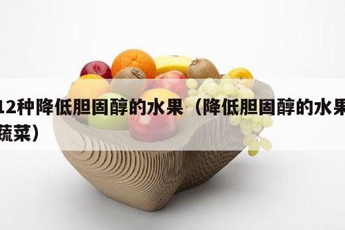 12种降低胆固醇的水果（降低胆固醇的水果蔬菜）