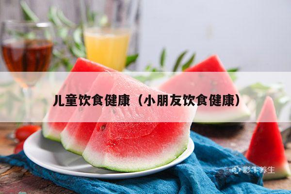 儿童饮食健康（小朋友饮食健康）
