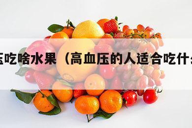 低血压吃啥水果（高血压的人适合吃什么水果）