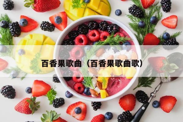 百香果歌曲（百香果歌曲歌）