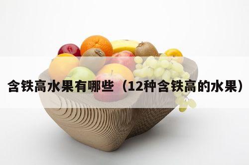 含铁高水果有哪些（12种含铁高的水果）