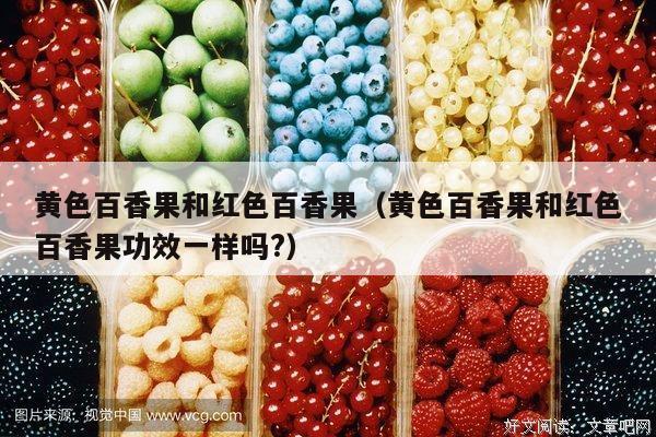 黄色百香果和红色百香果（黄色百香果和红色百香果功效一样吗?）